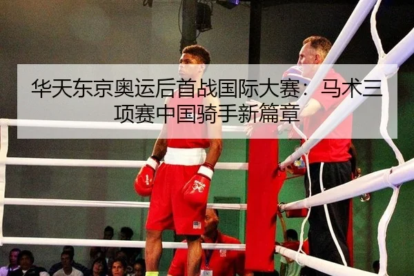 华天东京奥运后首战国际大赛：马术三项赛中国骑手新篇章