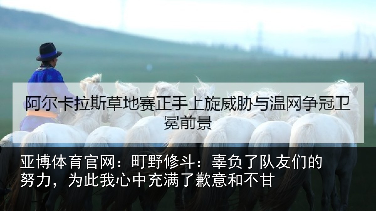 亚博体育官网:町野相关情况的努相关情况了歉意和不甘