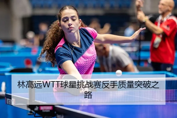 lin-gao-yuan-qiu-xing-tiao-zhan-sai-fan-shou-zhi-liang-tu-po-zhi-lu-3-884.jpg