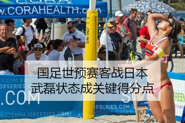 国足世预赛客战日本 武磊状态成关键得分点