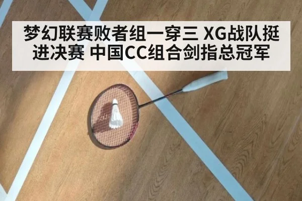 梦幻联赛败者组一穿三 XG战队挺进决赛 中国CC组合剑指总冠军
