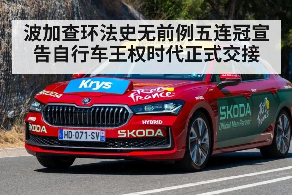 波加查环法史无前例五连冠宣告自行车王权时代正式交接