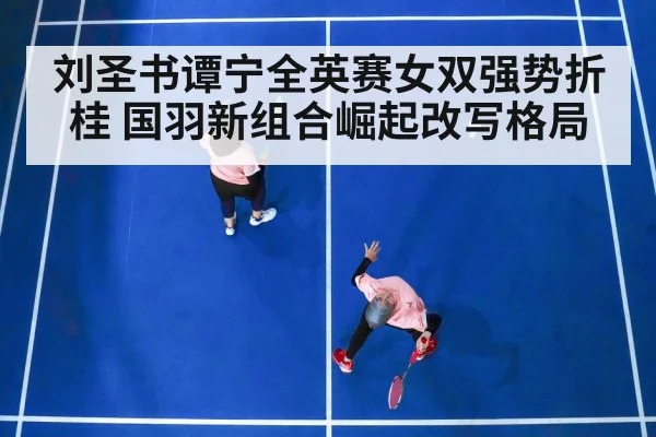刘圣书谭宁全英赛女双强势折桂 国羽新组合崛起改写格局