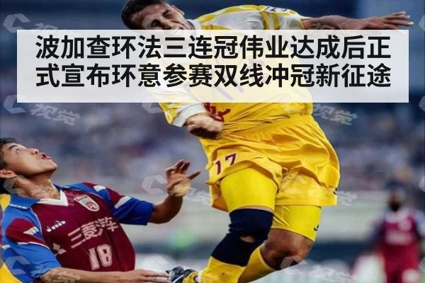 波加查环法三连冠伟业达成后正式宣布环意参赛双线冲冠新征途