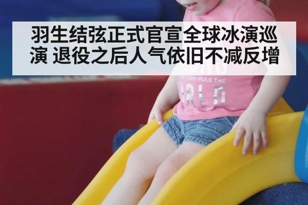 羽生结弦正式官宣全球冰演巡演 退役之后人气依旧不减反增