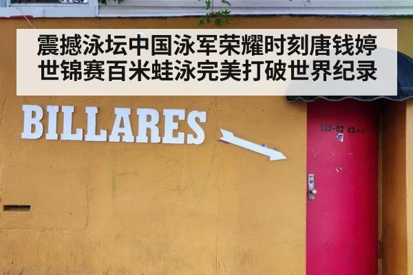 震撼泳坛中国泳军荣耀时刻唐钱婷世锦赛百米蛙泳完美打破世界纪录