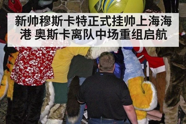 新帅穆斯卡特正式挂帅上海海港 奥斯卡离队中场重组启航