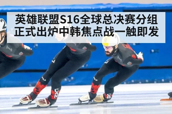 英雄联盟S16全球总决赛分组正式出炉中韩焦点战一触即发