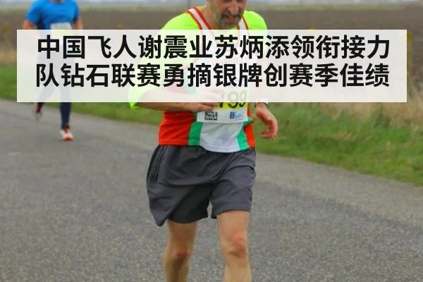 中国飞人谢震业苏炳添领衔接力队钻石联赛勇摘银牌创赛季佳绩